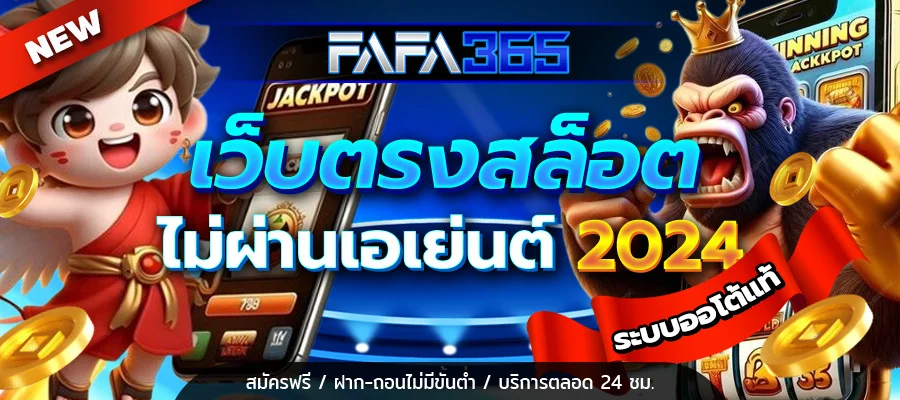 สล็อตเว็บตรง FAFA365 ทางเลือกสำหรับผู้ที่มองหาประสบการณ์เกมออนไลน์คุณภาพ