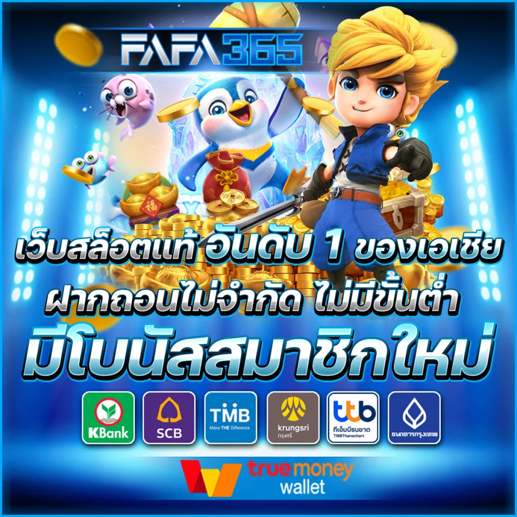 ขั้นตอนการ สมัครสมาชิก FAFA365 ง่าย รวดเร็ว และใช้งานได้ทันที