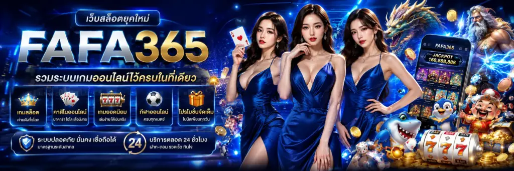 fafa365 เว็บสล็อตยุคใหม่ รวมระบบเกมออนไลน์ไว้ครบในที่เดียว
